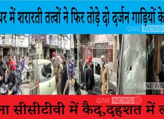 जालंधर में शरारती तत्वों ने फिर तोड़े दो दर्जन गाड़ियों के शीशे,घटना सीसीटीवी में कैद,दहशत में लोग