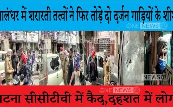 जालंधर में शरारती तत्वों ने फिर तोड़े दो दर्जन गाड़ियों के शीशे,घटना सीसीटीवी में कैद,दहशत में लोग