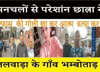 तलवाड़ा में मनचलों से परेशान थी छात्रा, सल्फास खा कर ली आत्महत्या