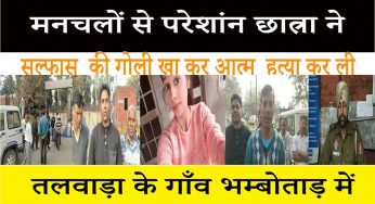 तलवाड़ा में मनचलों से परेशान थी छात्रा, सल्फास खा कर ली आत्महत्या
