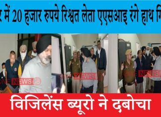 जालंधर के थाने में विजिलेंस की बड़ी रेड , ASI को रिश्वत लेते हुए दबोचा