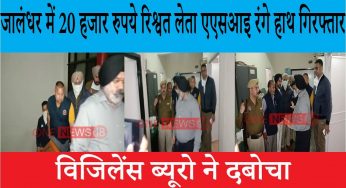 जालंधर के थाने में विजिलेंस की बड़ी रेड , ASI को रिश्वत लेते हुए दबोचा