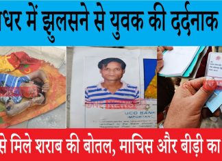जालंधर में आग से झुलसने से युवक की दर्दनाक मौत, मौके से मिले शराब की बोतल, माचिस और बीड़ी का बंडल