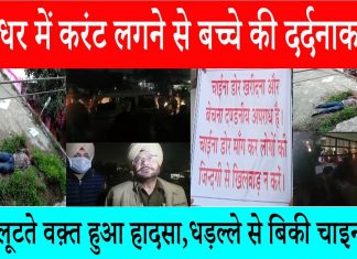 जालंधर में करंट लगने से बच्चे की दर्दनाक मौत,पतंग लूटते वक़्त हुआ हादसा,धड़ल्ले से बिकी चाइना डोर