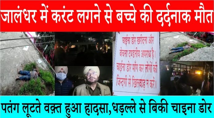 जालंधर में करंट लगने से बच्चे की दर्दनाक मौत,पतंग लूटते वक़्त हुआ हादसा,धड़ल्ले से बिकी चाइना डोर