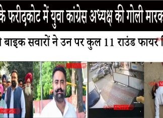 पंजाब के फरीदकोट में युवा कांग्रेस अध्यक्ष की गोली मारकर हत्या, बाइक सवार हमलावर मौके से भागे