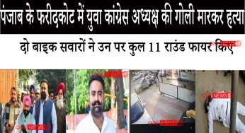 पंजाब के फरीदकोट में युवा कांग्रेस अध्यक्ष की गोली मारकर हत्या, बाइक सवार हमलावर मौके से भागे