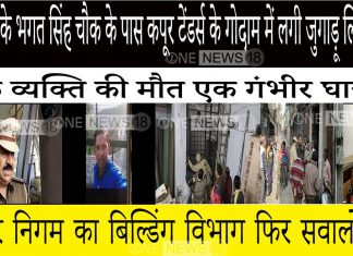 जालंधर के भगत सिंह चौक के पास कपूर टेंडर्स के गोदाम में लगी जुगाड़ू लिफ्ट टूटी,एक व्यक्ति की मौत एक गंभीर घायल