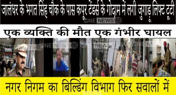 जालंधर के भगत सिंह चौक के पास कपूर टेंडर्स के गोदाम में लगी जुगाड़ू लिफ्ट टूटी,एक व्यक्ति की मौत एक गंभीर घायल
