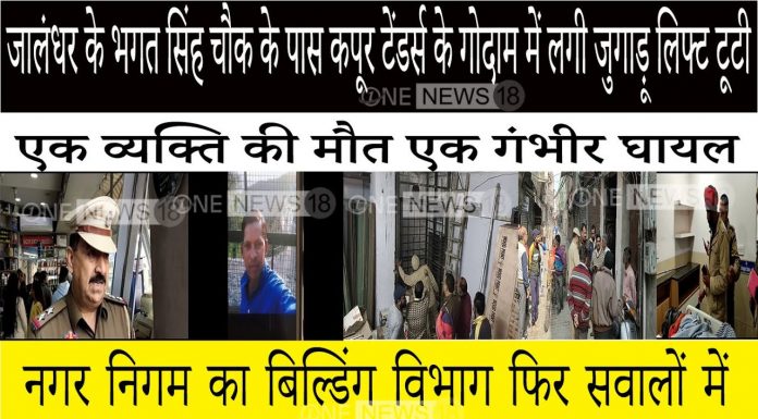 जालंधर के भगत सिंह चौक के पास कपूर टेंडर्स के गोदाम में लगी जुगाड़ू लिफ्ट टूटी,एक व्यक्ति की मौत एक गंभीर घायल