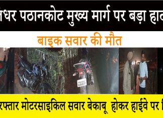 जालंधर पठानकोट चौक के पास तेज रफ्तार मोटरसाइकिल सवार बेकाबू होकर हाईवे पर गिरा, मौत