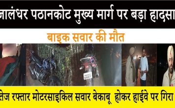जालंधर पठानकोट चौक के पास तेज रफ्तार मोटरसाइकिल सवार बेकाबू होकर हाईवे पर गिरा, मौत