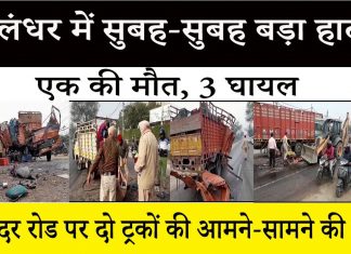 जालंधर : नकोदर रोड पर दो ट्रकों की आमने-सामने की भयानक टक्कर में एक की मौत, 3 घायल