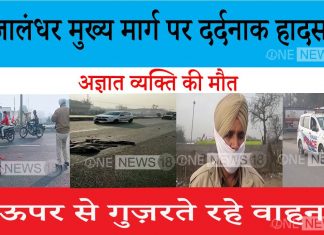 जालंधर मुख्य मार्ग पर दर्दनाक हादसा, अज्ञात व्यक्ति की मौत, ऊपर से गुज़रते रहे वाहन