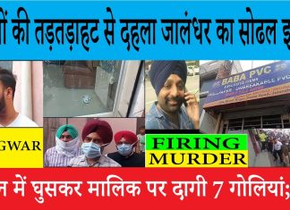 जालंधर सोडल रोड प्रीत नगर मे हमलावरों ने चलाईया गोलियां, जांच में जुटी पुलिस