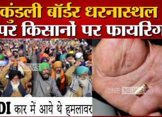 किसान आंदोलन में किसानो के ऊपर फायरिंग,AUDI कार में आये थे हमलावर