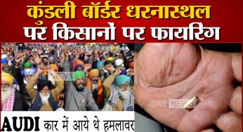 किसान आंदोलन में किसानो के ऊपर फायरिंग,AUDI कार में आये थे हमलावर
