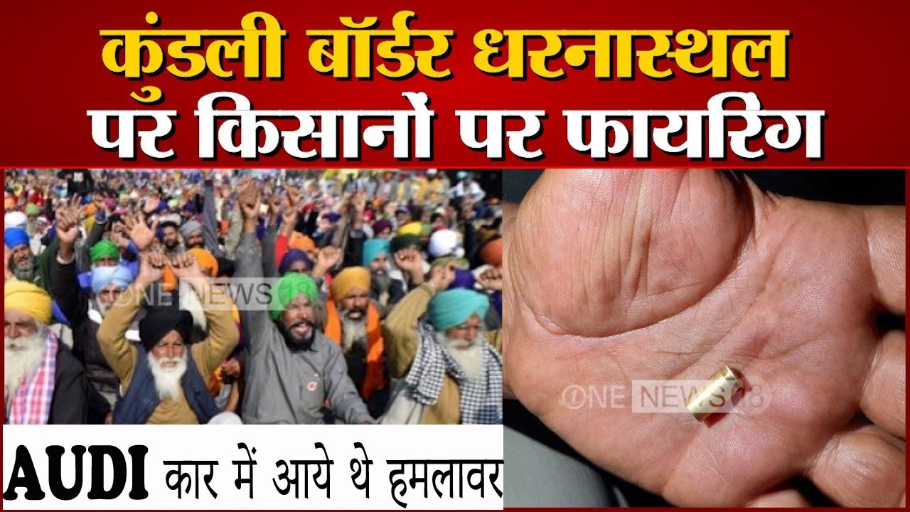 किसान आंदोलन में किसानो के ऊपर फायरिंग,AUDI कार में आये थे हमलावर