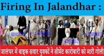 ‘सेफ सिटी’TAG के बाद जालंधर में लगातार चल रही है गोलियां,लॉ एंड आर्डर की सरेआम उड़ रही धज्जियां