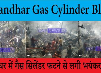 Jalandhar Gas Cylinder Blast: जालंधर में गैस सिलेंडर फटने से लगी भयंकर आग, कई आशियाने तबाह