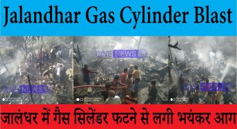 Jalandhar Gas Cylinder Blast: जालंधर में गैस सिलेंडर फटने से लगी भयंकर आग, कई आशियाने तबाह