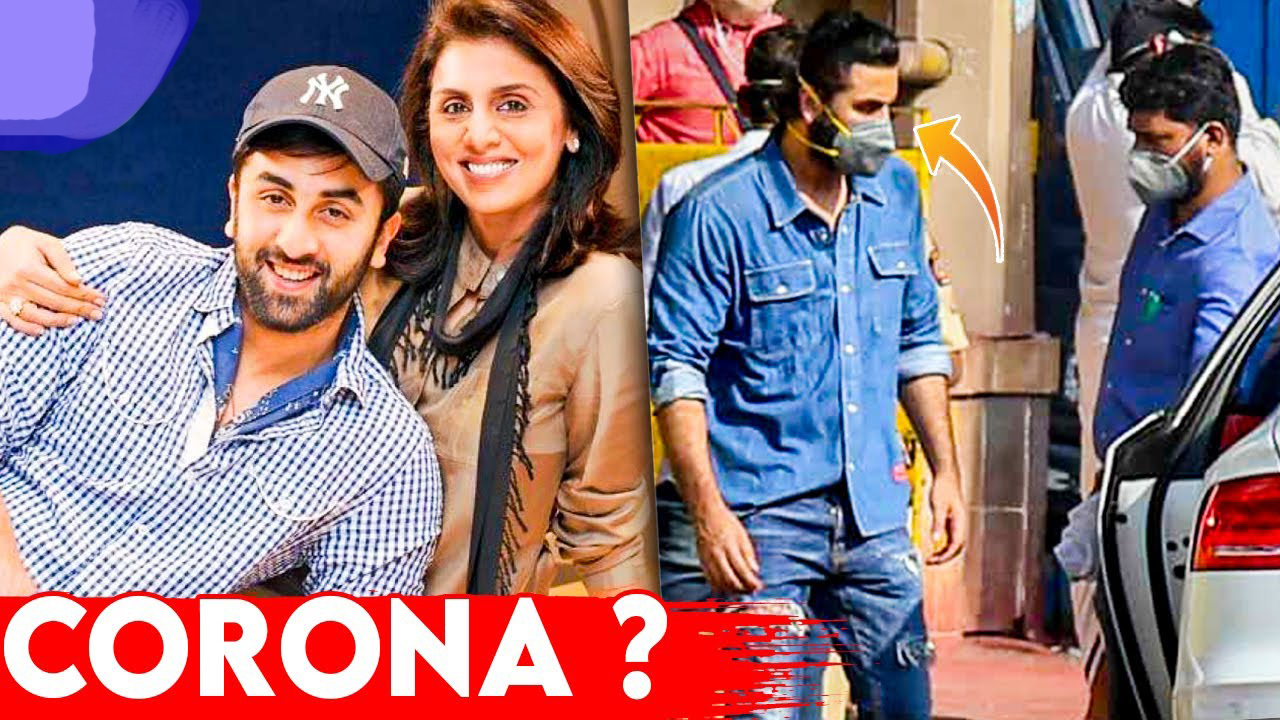 CORONA IN BOLLYWOOD रणबीर कपूर कोरोना पॉजिटिव! अंकल रणधीर कपूर ने की पुष्टि