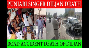 BIG ACCIDENT : मशहूर गायक दिलजान की अमृतसर के पास सड़क हादसे में दर्दनाक मौत