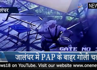 जालंधर में PAP के बाहर गोली चली, एक व्यक्ति की मौत !