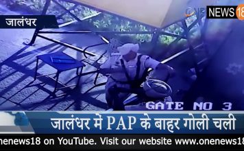 рдЬрд╛рд▓рдВрдзрд░ рдореЗрдВ PAP рдХреЗ рдмрд╛рд╣рд░ рдЧреЛрд▓реА рдЪрд▓реА, рдПрдХ рд╡реНрдпрдХреНрддрд┐ рдХреА рдореМрдд !