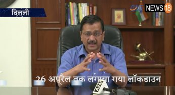 Lockdown in Delhi: दिल्ली में 26 अप्रैल तक लगाया गया लॉकडाउन