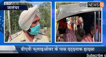जालंधर:डीएवी फ्लाइओवर के पास दर्दनाक हादसा, बाइक सवार की मौत