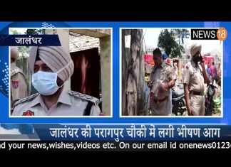 जालंधर की परागपुर चौकी में लगी भीषण आग,केस्वार वाहन जलकर हुए राख