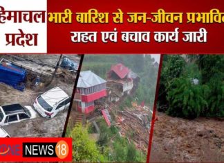 बरस रही है आफत की बारिश – जम्मू कश्मीर में फटा बादल तो हिमाचल में बाढ़ वाले हालात