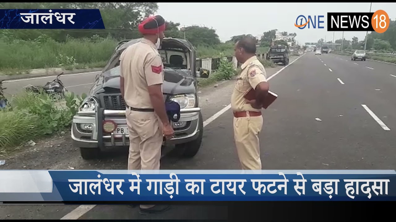 जालंधर में विधिपुर फाटक के पास दर्दनाक हादसा, 3 की मौत और 9 गंभीर घायल