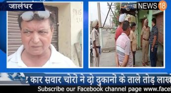 जालंधर में चोरों ने दो दुकानों को बनाया निशाना, लाखों का माल उड़ाया