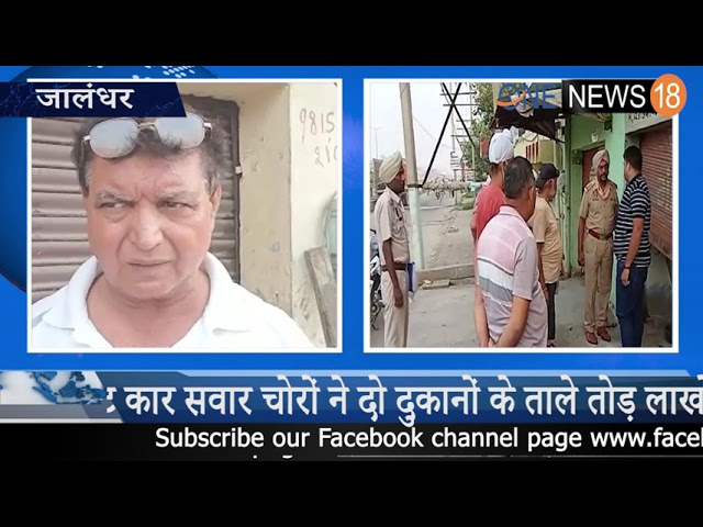 जालंधर में चोरों ने दो दुकानों को बनाया निशाना, लाखों का माल उड़ाया