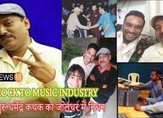 music guru dharminder kathak death