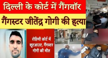 SHOOTOUT AT DELHI ROHINI COURT – कोर्ट रूम में गैंगस्टर जीतेंद्र गोगी की हत्या
