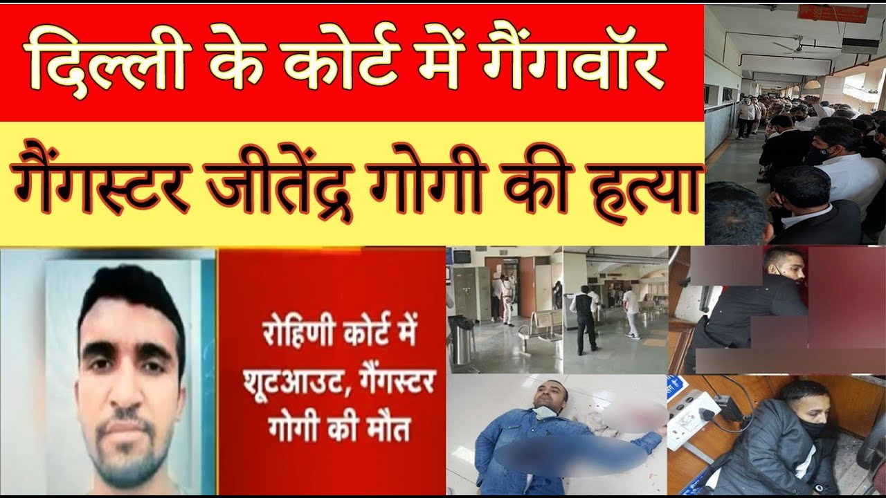 SHOOTOUT AT DELHI ROHINI COURT – कोर्ट रूम में गैंगस्टर जीतेंद्र गोगी की हत्या