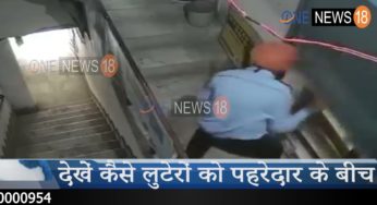 लुधियाना में मुथूट फाइनेंस में हुई डकैती के प्रयास की तस्वीरें सामने आई, देखें कैसे लुटेरों को पहरेदार के बीच चली गोलियां