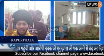 कपूरथला में निशाँ साहिब की बेअदबी के बाद अब क्या है माहौल,देखे पूरी वीडियो