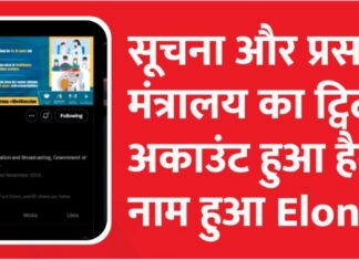सूचना और प्रसारण मंत्रालय के ट्विटर अकाउंट से छेड़छाड़, एक जैसे ट्वीट हो रहे पोस्ट- रिपोर्ट