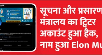 सूचना और प्रसारण मंत्रालय के ट्विटर अकाउंट से छेड़छाड़, एक जैसे ट्वीट हो रहे पोस्ट- रिपोर्ट
