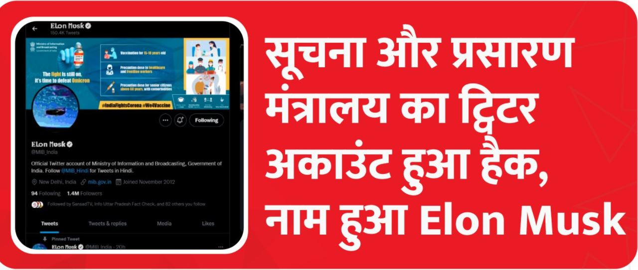 सूचना और प्रसारण मंत्रालय के ट्विटर अकाउंट से छेड़छाड़, एक जैसे ट्वीट हो रहे पोस्ट- रिपोर्ट
