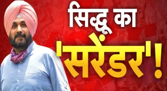 नवजोत सिंह सिद्धू ने पटियाला कोर्ट में किया सरेंडर,रोडरेज केस में हुई है 1 साल की सजा
