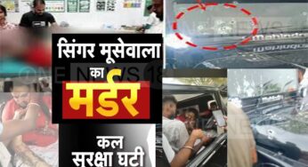 पंजाबी गायक सिद्धू मूसेवाला की दिनदहाड़े हत्या: ​​​​​​​मानसा में चली गोलियां; 2 साथी घायल