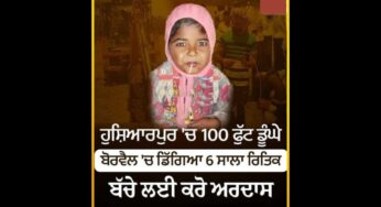 पंजाब के होशियारपुर में 8 घंटे चला रेस्क्यू ऑपरेशन, कुत्ते से डरकर गिरा था 6 साल का ऋतिक