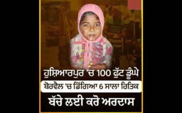 पंजाब के होशियारपुर में 8 घंटे चला रेस्क्यू ऑपरेशन, कुत्ते से डरकर गिरा था 6 साल का ऋतिक