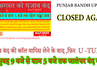 जालंधर के वाल्मीकि संगठनों का बंद की कॉल वापिस लेने से इन्कार, कहा बंद होगा पंजाब PUNJAB BANDH AGAIN