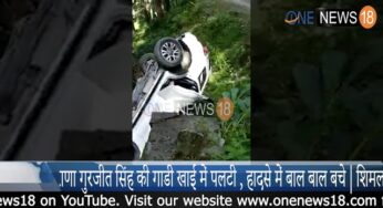 विधायक राणा गुरजीत सिंह की गाडी खाई में गिरी , हादसे में बाल बाल बचे – देखे मौके की वीडियों